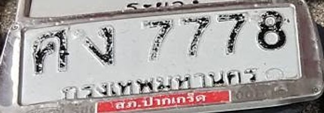คง 7778