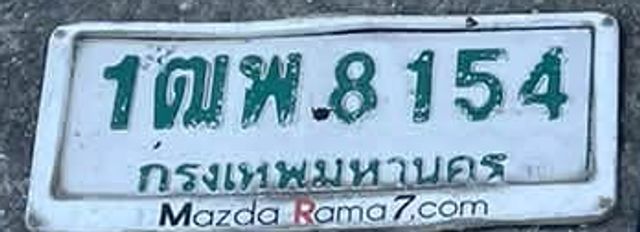 1ณพ 8154