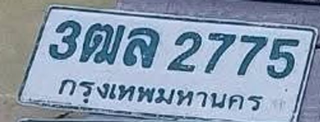 3ฒล 2775