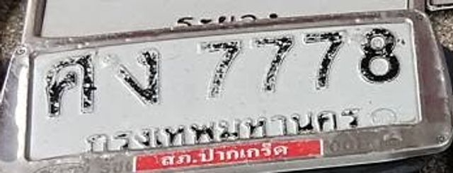 คง 7778