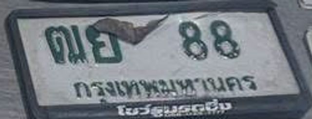 ณย 88