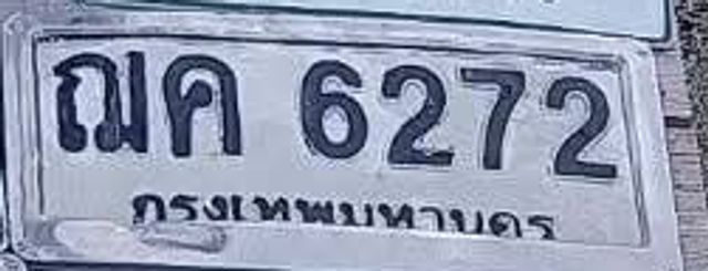 ณค 6272