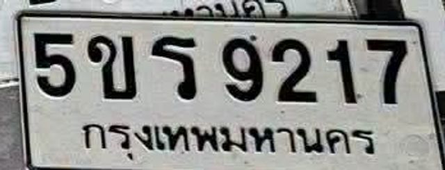 5ขธ 9217