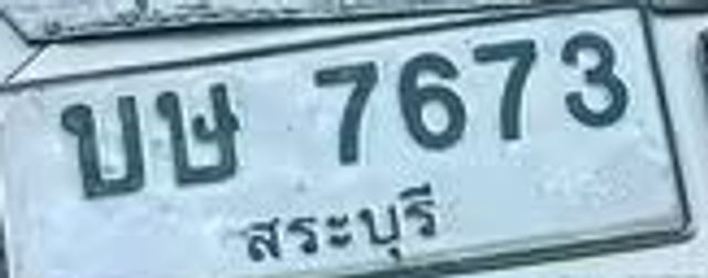 บษ 7673
