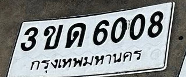 3ขด 6008