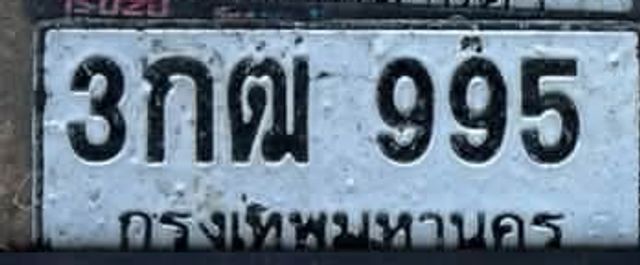 3กฒ 995