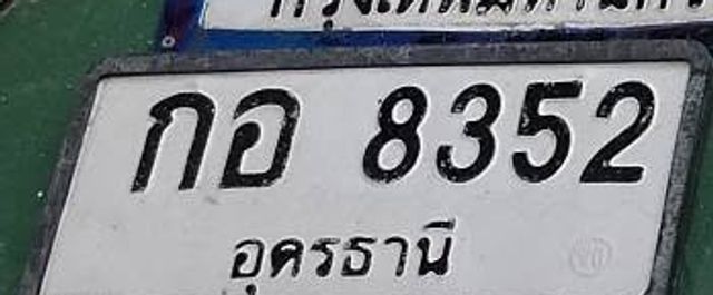 กอ 8352