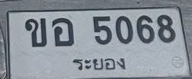 ขอ 5068