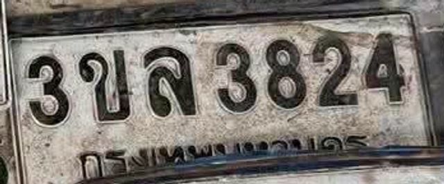 3ขล 3824