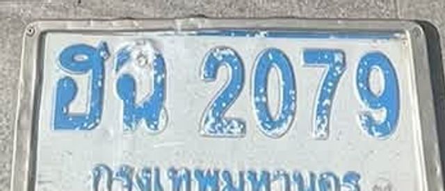 ฮฉ 2079