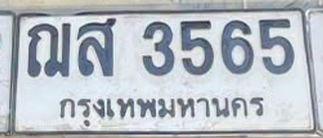 ฌส 3565