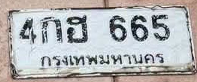 4กฮ 665