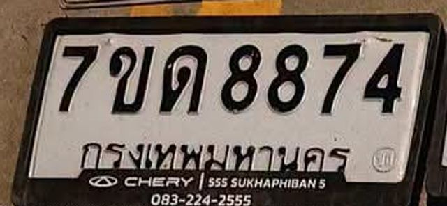 7ขด 8874
