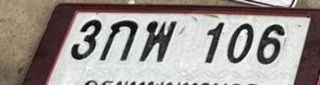 3กพ 106