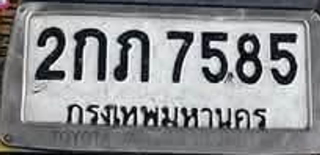 2ภภ 7585