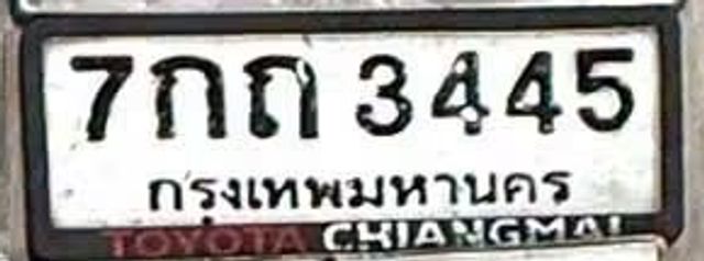 7กถ 3445