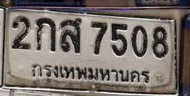 2กส 7508