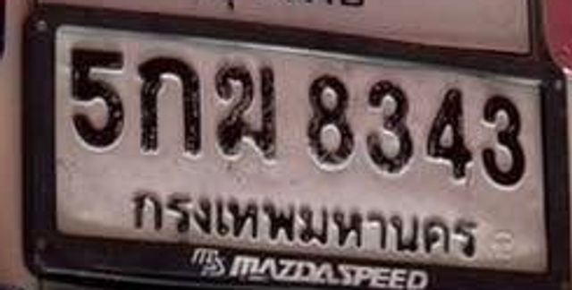 5กม 8343