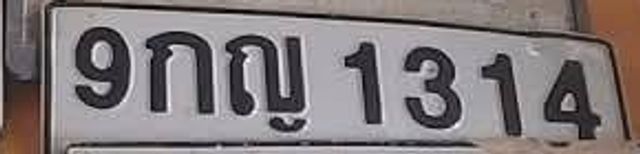 9กญ 1314