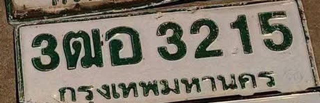 3ฌอ 3215