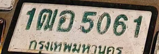 1ฌอ 5061