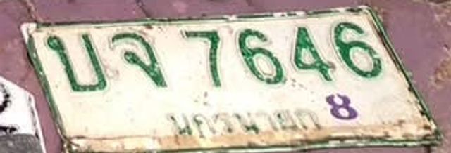 บจ 7646