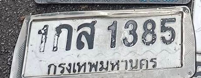 1กส 1385