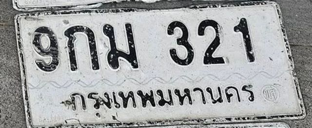 9กม 321