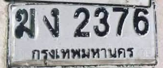 มง 2376