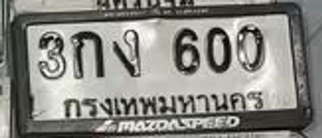 3กง 600