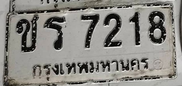 ชร 7218
