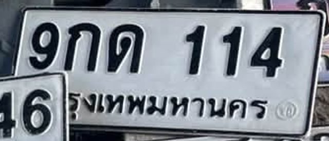 9กด 114