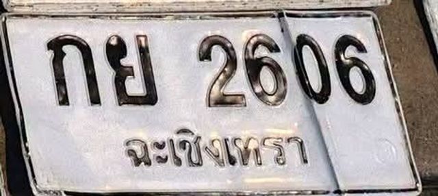 กย 2606