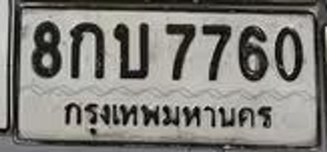 8กบ 7760