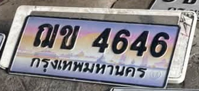ณข 4646