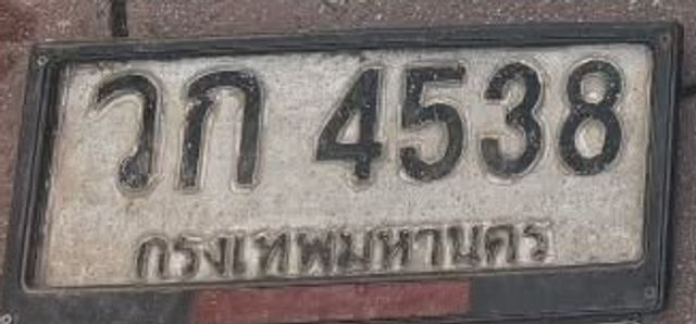 วก 4538
