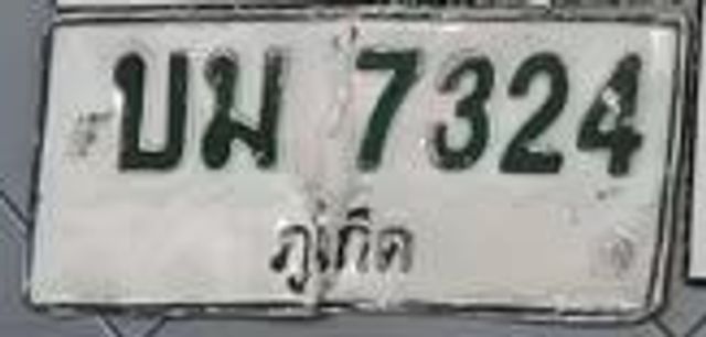 บม 7324