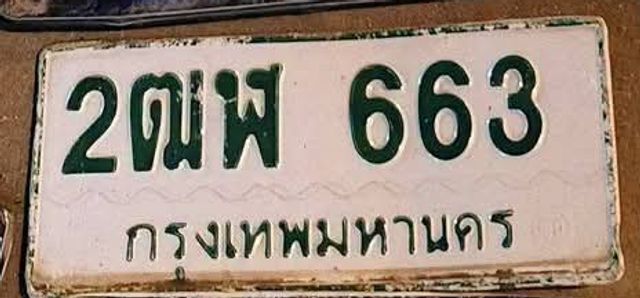 2ณพ 663