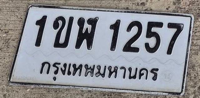 1ขฬ 1257