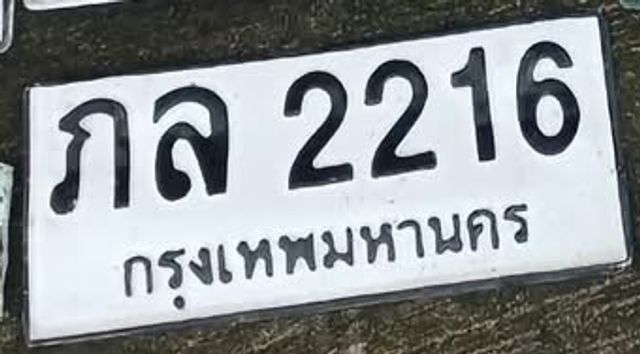 ภล 2216