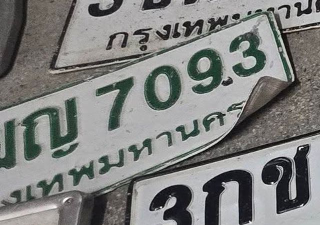 กญ 7093