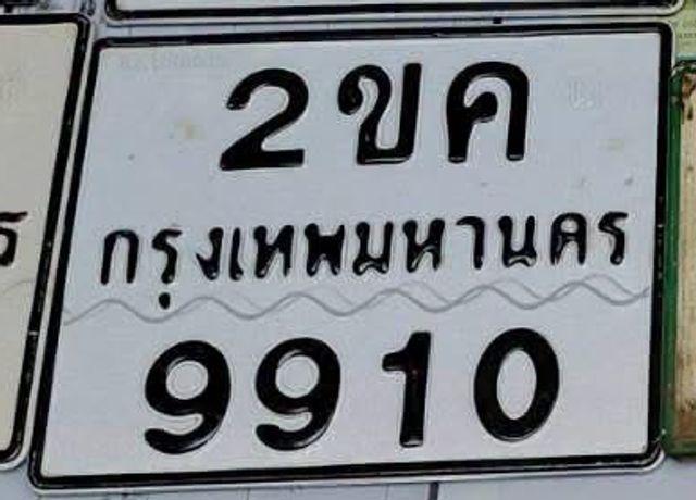 2ขค 9910