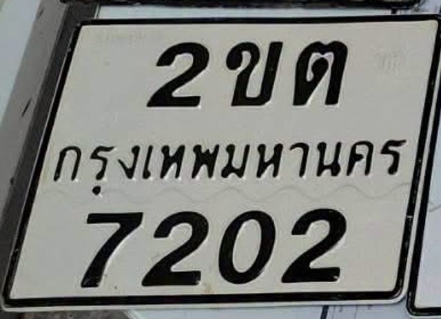 2ขต 7202