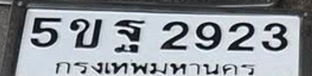 5ขฐ 2923
