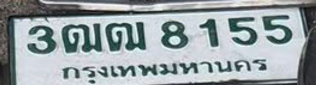 3ฌณ 8155