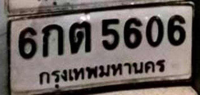 6กต 5606