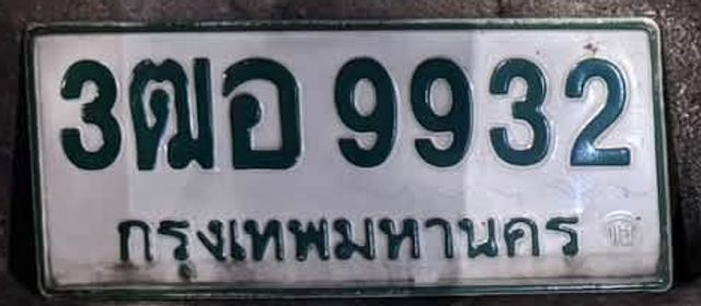 3ฒอ 9932