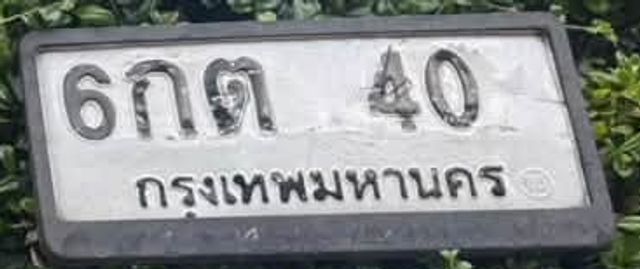 6กต 40