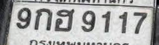 9กฮ 9117