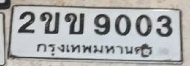 2ขข 9003